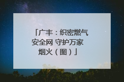 广丰：织密燃气安全网 守护万家烟火（图）