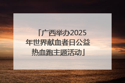 广西举办2025年世界献血者日公益热血跑主题活动