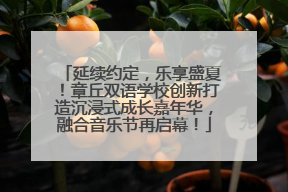 延续约定，乐享盛夏！章丘双语学校创新打造沉浸式成长嘉年华，融合音乐节再启幕！
