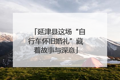 延津县这场“自行车怀旧婚礼”藏着故事与深意