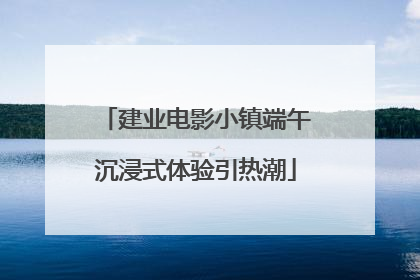 建业电影小镇端午沉浸式体验引热潮