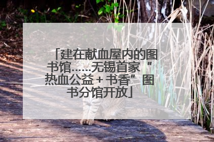 建在献血屋内的图书馆……无锡首家“热血公益＋书香”图书分馆开放