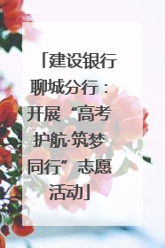 建设银行聊城分行：开展“高考护航·筑梦同行”志愿活动