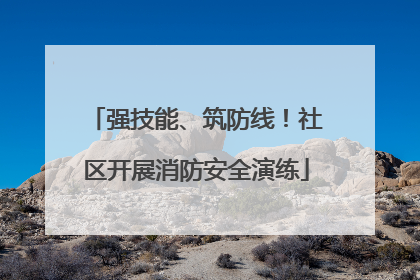 强技能、筑防线！社区开展消防安全演练