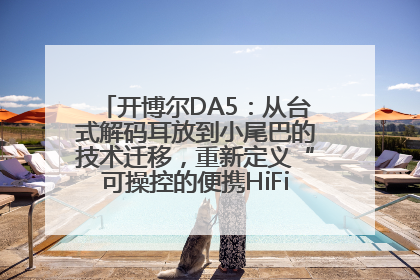 开博尔DA5：从台式解码耳放到小尾巴的技术迁移，重新定义“可操控的便携HiFi解码耳放”