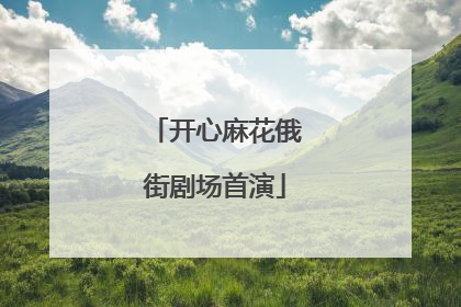开心麻花俄街剧场首演