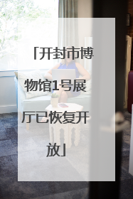 开封市博物馆1号展厅已恢复开放