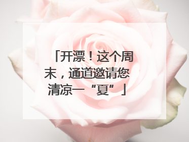 开漂！这个周末，通道邀请您清凉一“夏”