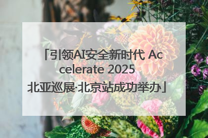 引领AI安全新时代 Accelerate 2025北亚巡展·北京站成功举办