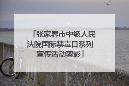 张家界市中级人民法院国际禁毒日系列宣传活动剪影