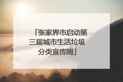 张家界市启动第三届城市生活垃圾分类宣传周