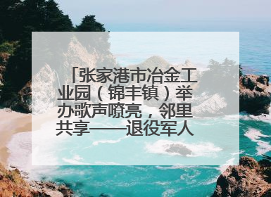 张家港市冶金工业园（锦丰镇）举办歌声嘹亮，邻里共享——退役军人音乐分享会