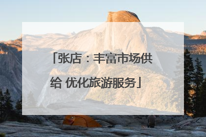 张店：丰富市场供给 优化旅游服务