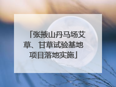 张掖山丹马场艾草、甘草试验基地项目落地实施