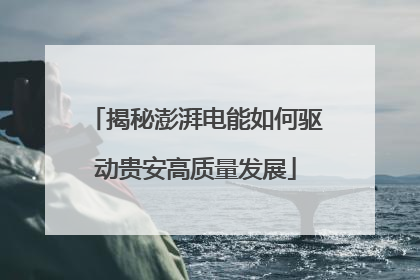 揭秘澎湃电能如何驱动贵安高质量发展