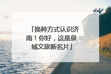 换种方式认识济南！你好，这是泉城文旅新名片