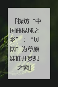 探访“中国曲棍球之乡”：“贝阔”为草原娃推开梦想之窗