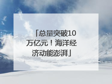 总量突破10万亿元！海洋经济动能澎湃