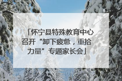 怀宁县特殊教育中心召开“卸下疲惫，重拾力量”专题家长会