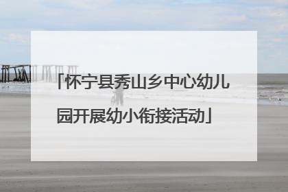 怀宁县秀山乡中心幼儿园开展幼小衔接活动