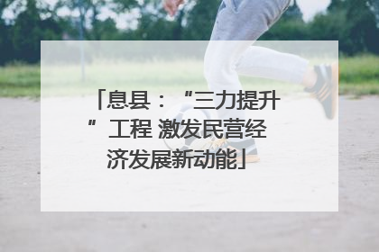 息县：“三力提升”工程 激发民营经济发展新动能