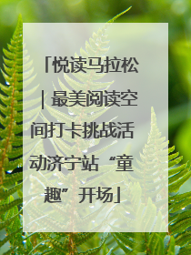 悦读马拉松｜最美阅读空间打卡挑战活动济宁站“童趣”开场