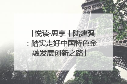 悦读·思享丨陆建强：踏实走好中国特色金融发展创新之路