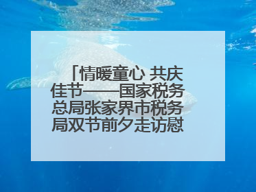 情暖童心 共庆佳节——国家税务总局张家界市税务局双节前夕走访慰问困难儿童家庭