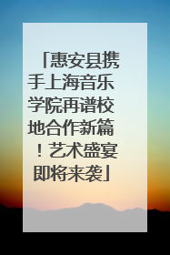 惠安县携手上海音乐学院再谱校地合作新篇！艺术盛宴即将来袭
