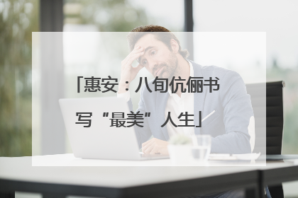 惠安：八旬伉俪书写“最美”人生