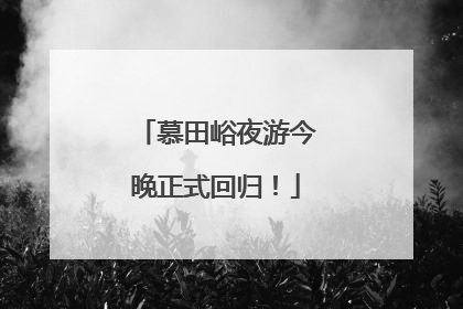 慕田峪夜游今晚正式回归！