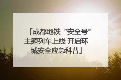 成都地铁“安全号”主题列车上线 开启环城安全应急科普