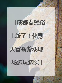 成都春熙路上新了！化身大富翁游戏现场边玩边买