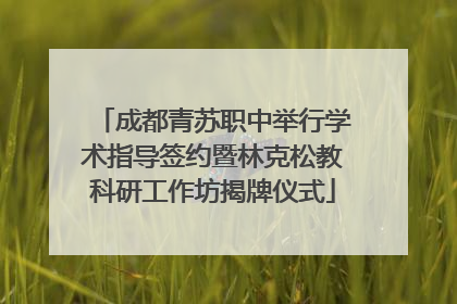 成都青苏职中举行学术指导签约暨林克松教科研工作坊揭牌仪式