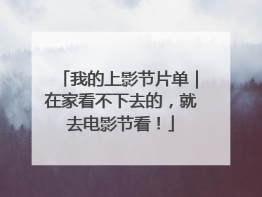 我的上影节片单｜在家看不下去的，就去电影节看！
