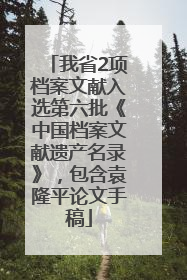 我省2项档案文献入选第六批《中国档案文献遗产名录》，包含袁隆平论文手稿