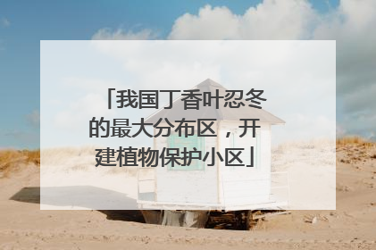 我国丁香叶忍冬的最大分布区，开建植物保护小区