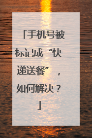 手机号被标记成“快递送餐”，如何解决？