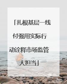 扎根基层一线 付强用实际行动诠释市场监管人担当