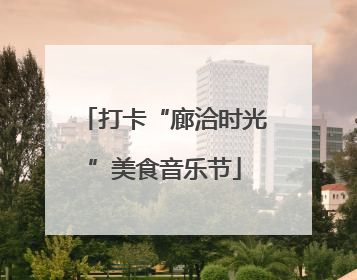 打卡“廊洽时光”美食音乐节