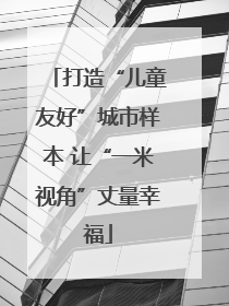 打造“儿童友好”城市样本 让“一米视角”丈量幸福