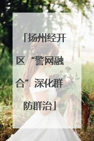 扬州经开区“警网融合”深化群防群治