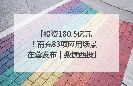 投资180.5亿元！南充83项应用场景在蓉发布｜数读西投