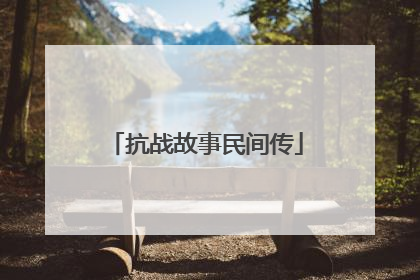 抗战故事民间传