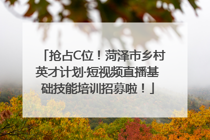 抢占C位！菏泽市乡村英才计划·短视频直播基础技能培训招募啦！