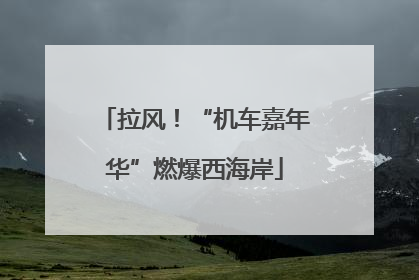 拉风！“机车嘉年华”燃爆西海岸