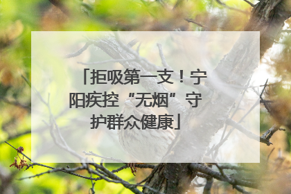 拒吸第一支！宁阳疾控“无烟”守护群众健康