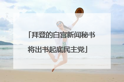 拜登的白宫新闻秘书将出书起底民主党