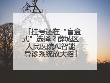 挂号还在“盲盒式”选择？薛城区人民医院AI智能导诊系统放大招