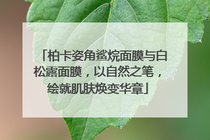 柏卡姿角鲨烷面膜与白松露面膜，以自然之笔，绘就肌肤焕变华章